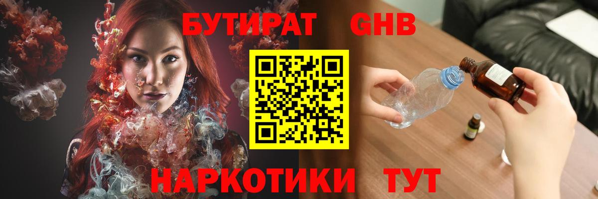 Гурьевск  БУТИРАТ  Вход с VPN  Бутират оксибутират 
