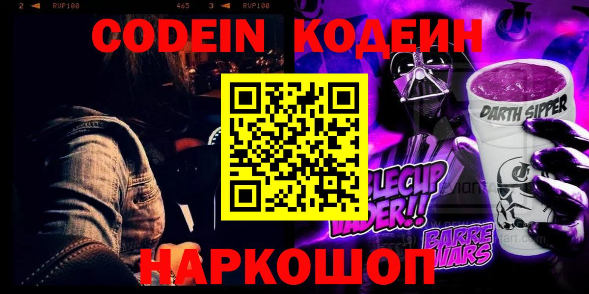 Гурьевск  Кодеиновый сироп Lean напиток Lean (лин)  Кодеиновый сироп Lean Purple Drank  Вход с VPN 
