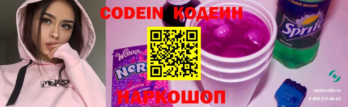 Codein напиток Lean (лин) Гурьевск